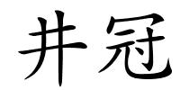 井冠的解释