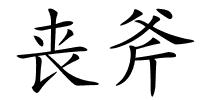 丧斧的解释