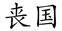 丧国的解释