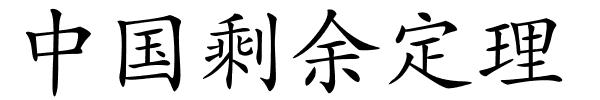 中国剩余定理的解释