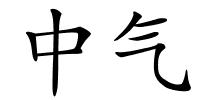 中气的解释