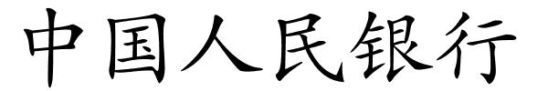 中国人民银行的解释