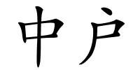 中户的解释