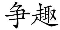 争趣的解释