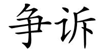 争诉的解释