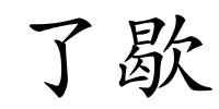 了歇的解释