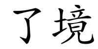 了境的解释