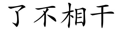 了不相干的解释