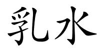 乳水的解释