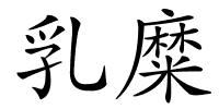 乳糜的解释