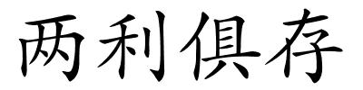 两利俱存的解释