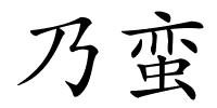 乃蛮的解释