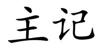 主记的解释