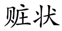 赃状的解释