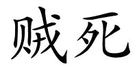 贼死的解释