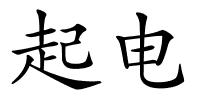 起电的解释