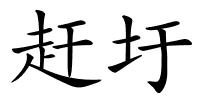 赶圩的解释