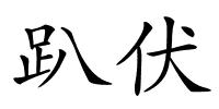 趴伏的解释