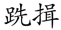 跣揖的解释