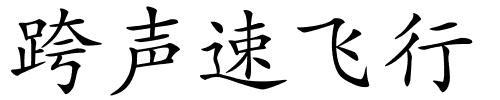 跨声速飞行的解释