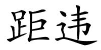 距违的解释