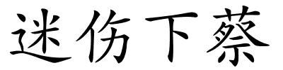 迷伤下蔡的解释