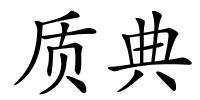 质典的解释