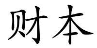 财本的解释