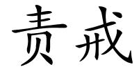 责戒的解释