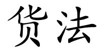 货法的解释