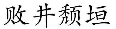 败井颓垣的解释