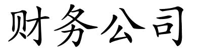 财务公司的解释