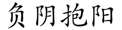 负阴抱阳的解释