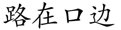 路在口边的解释