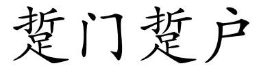 踅门踅户的解释