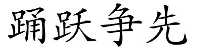 踊跃争先的解释