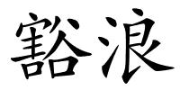 豁浪的解释