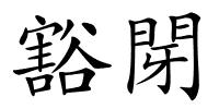 豁閕的解释