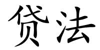 贷法的解释