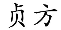 贞方的解释