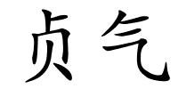 贞气的解释