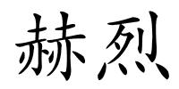 赫烈的解释