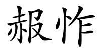 赧怍的解释