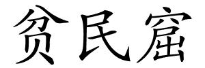 贫民窟的解释