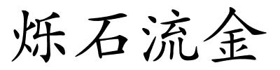 烁石流金的解释