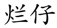 烂仔的解释