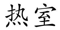 热室的解释