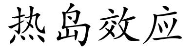 热岛效应的解释