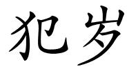 犯岁的解释