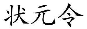 状元令的解释